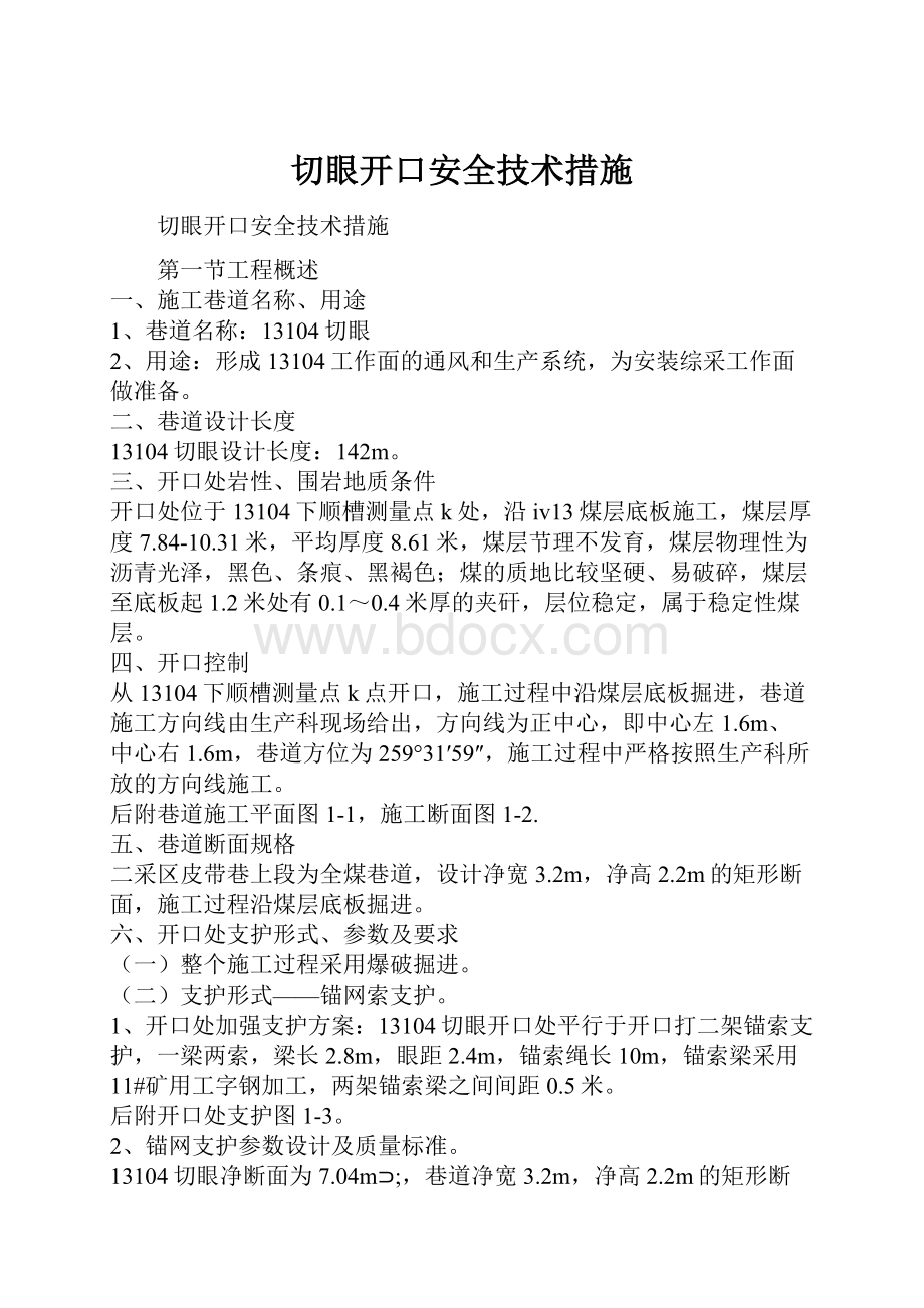 切眼开口安全技术措施.docx