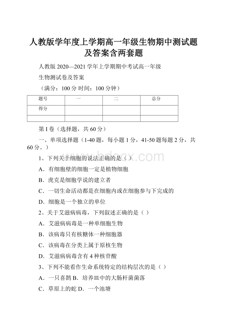 人教版学年度上学期高一年级生物期中测试题及答案含两套题.docx_第1页