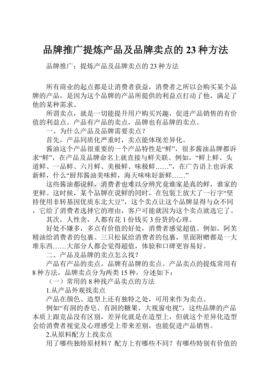 品牌推广提炼产品及品牌卖点的23种方法.docx