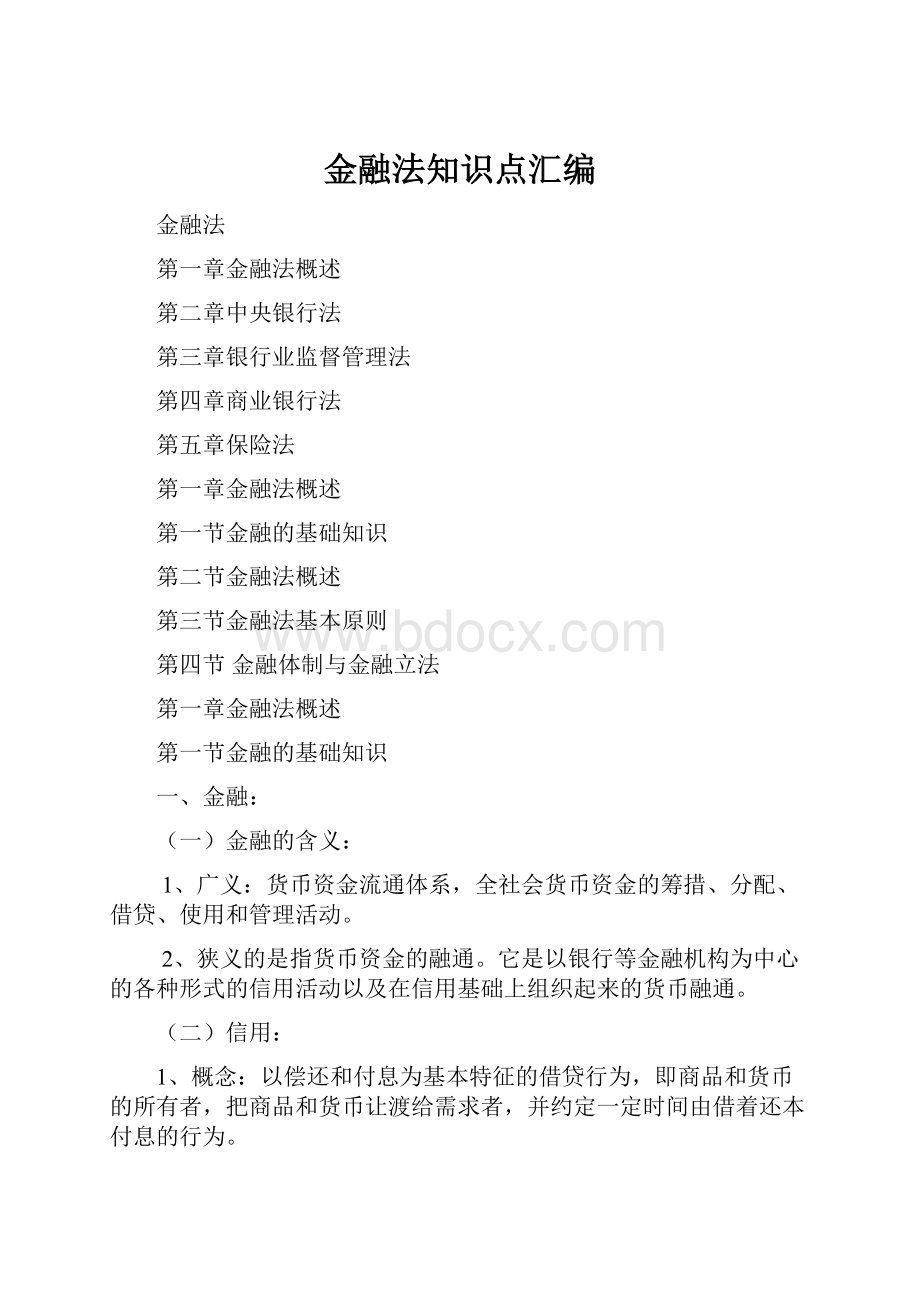 金融法知识点汇编.docx_第1页