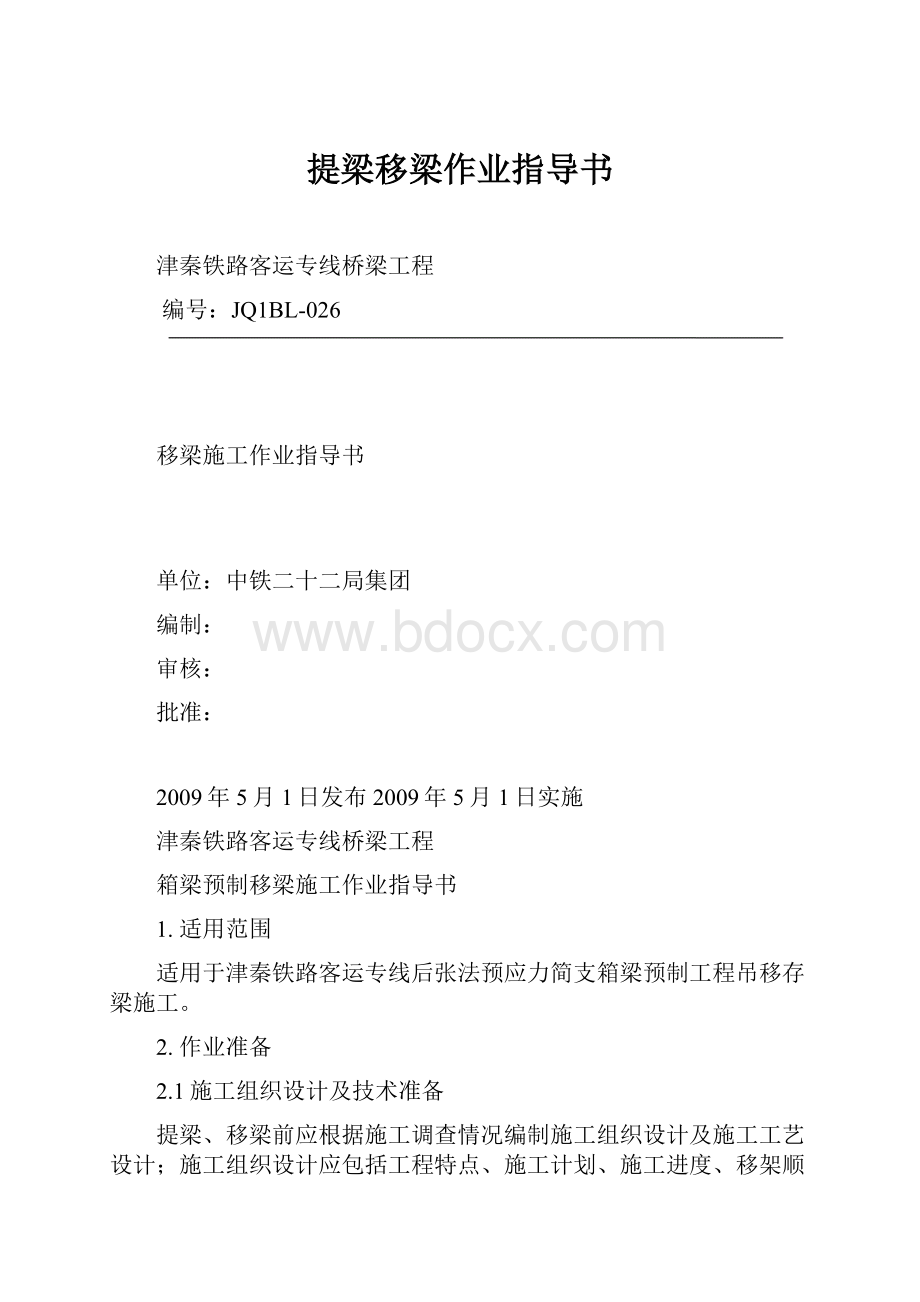 提梁移梁作业指导书.docx