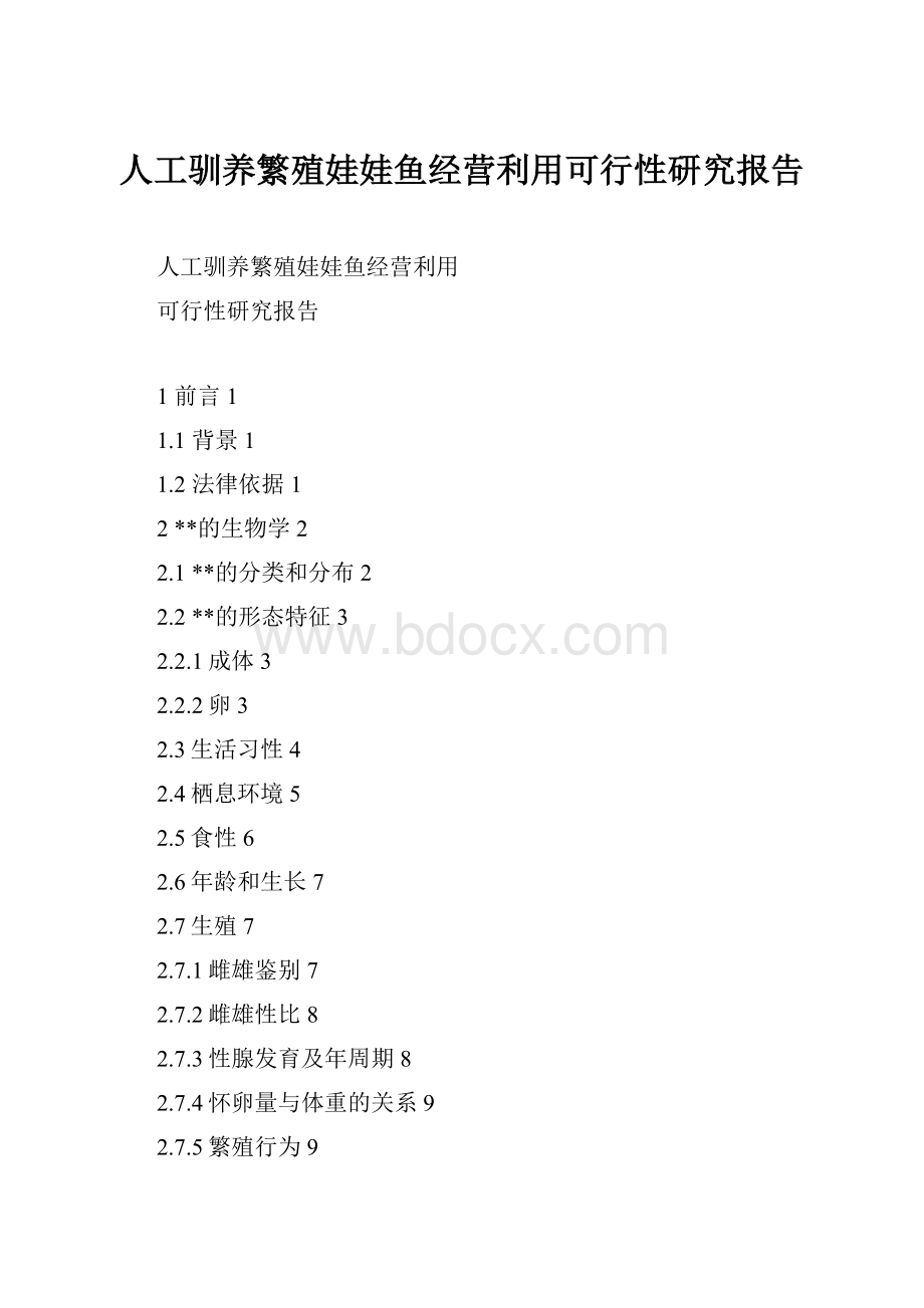 人工驯养繁殖娃娃鱼经营利用可行性研究报告.docx