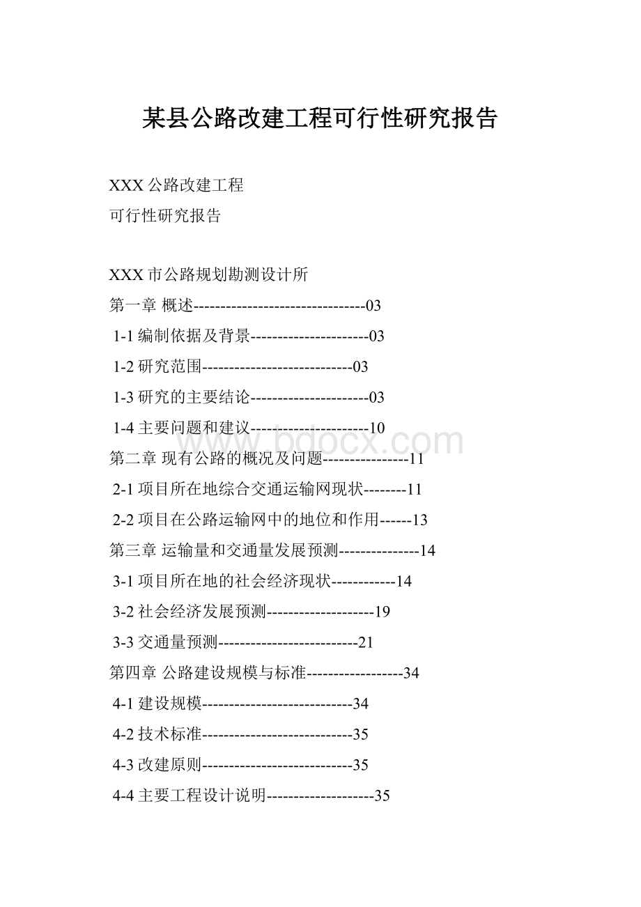 某县公路改建工程可行性研究报告.docx