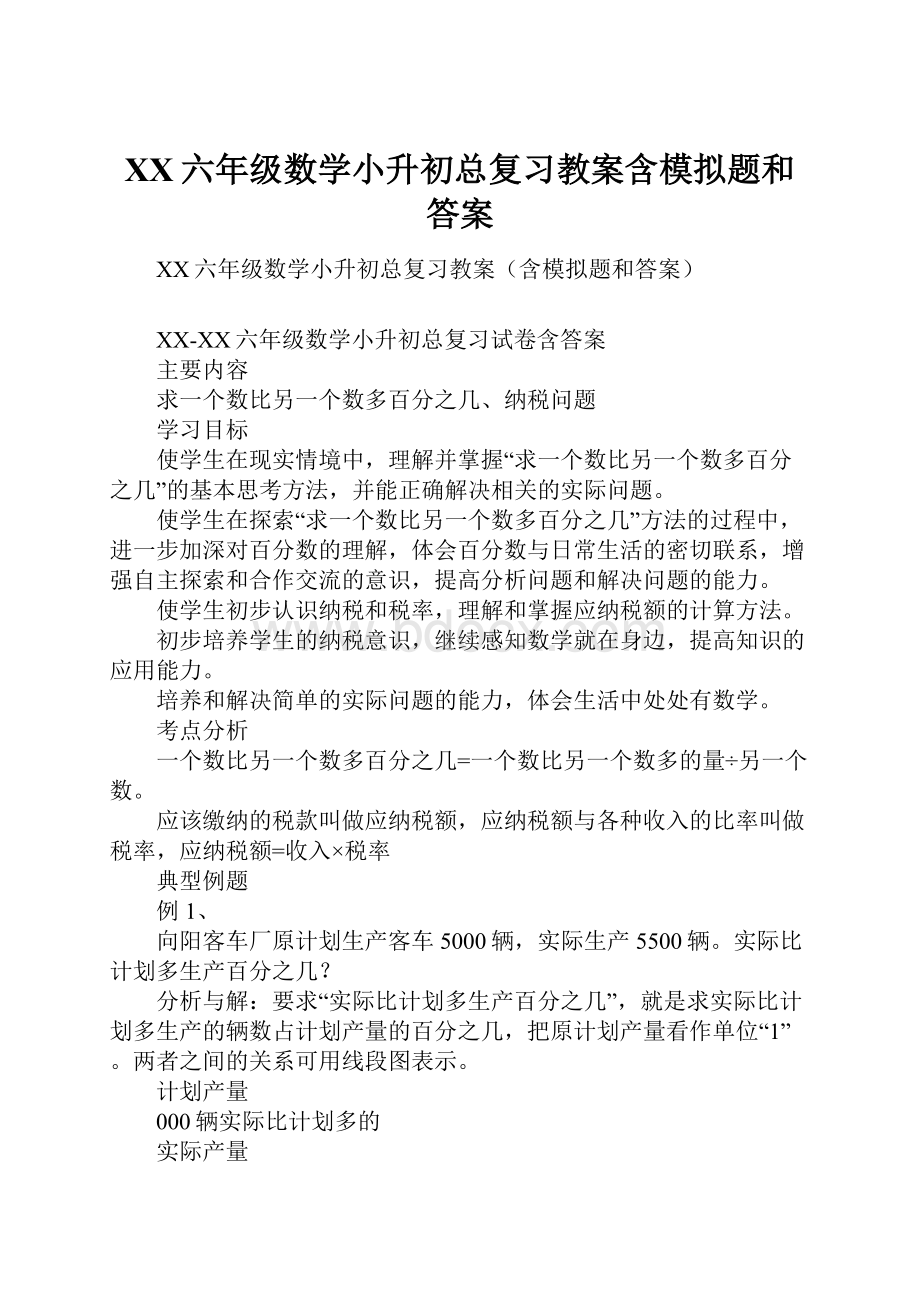 XX六年级数学小升初总复习教案含模拟题和答案.docx