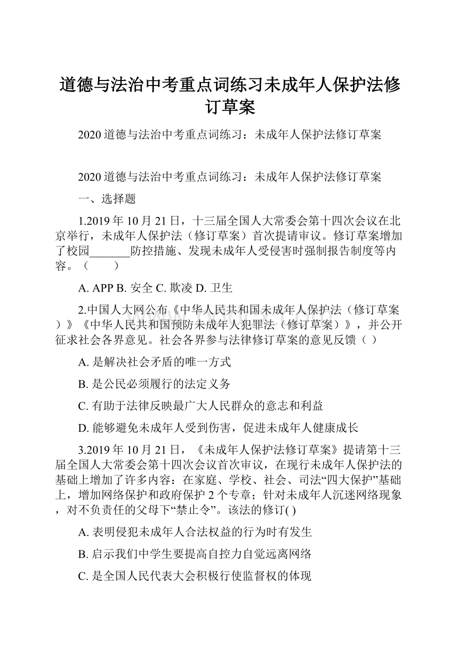 道德与法治中考重点词练习未成年人保护法修订草案.docx_第1页