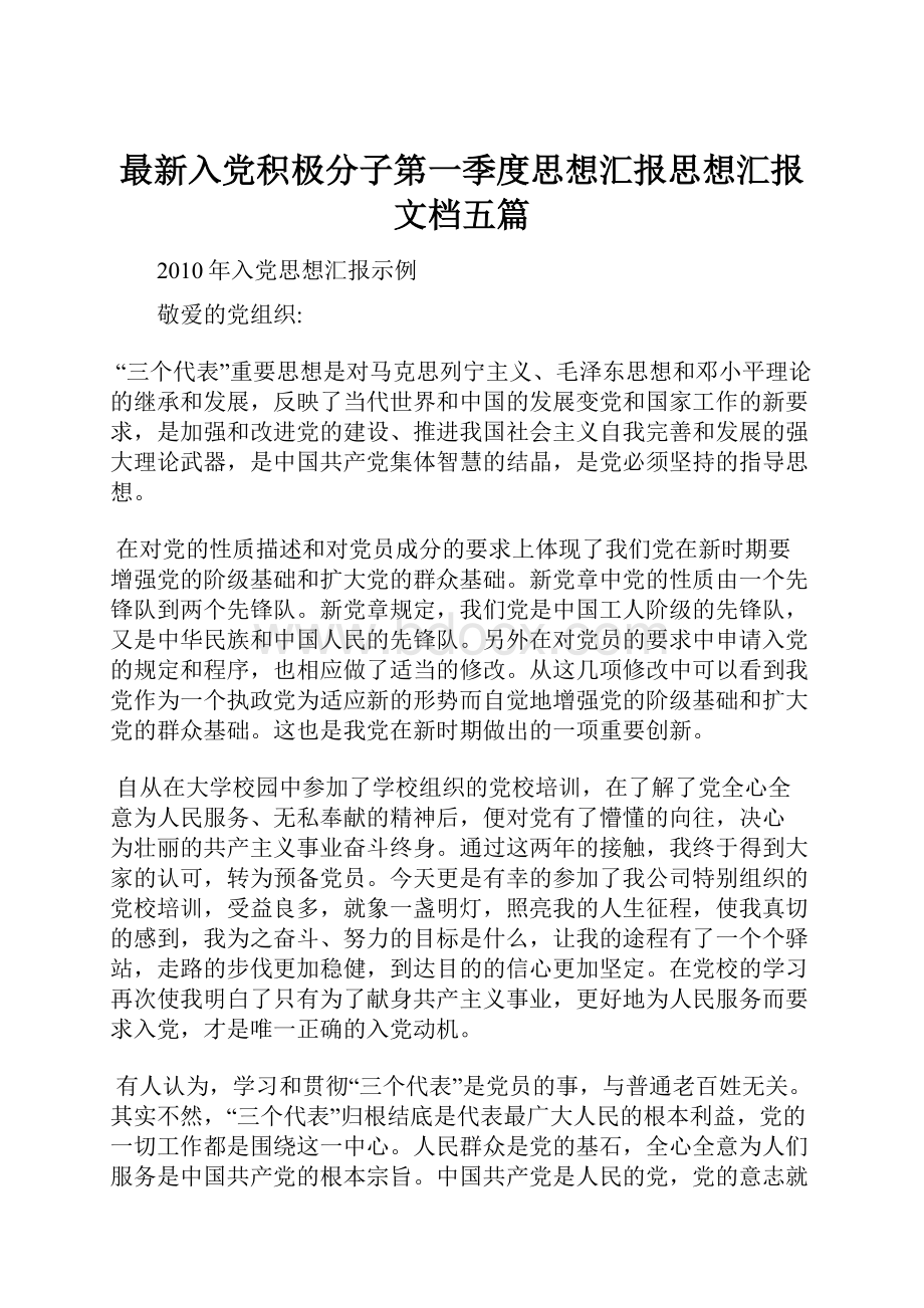 最新入党积极分子第一季度思想汇报思想汇报文档五篇.docx