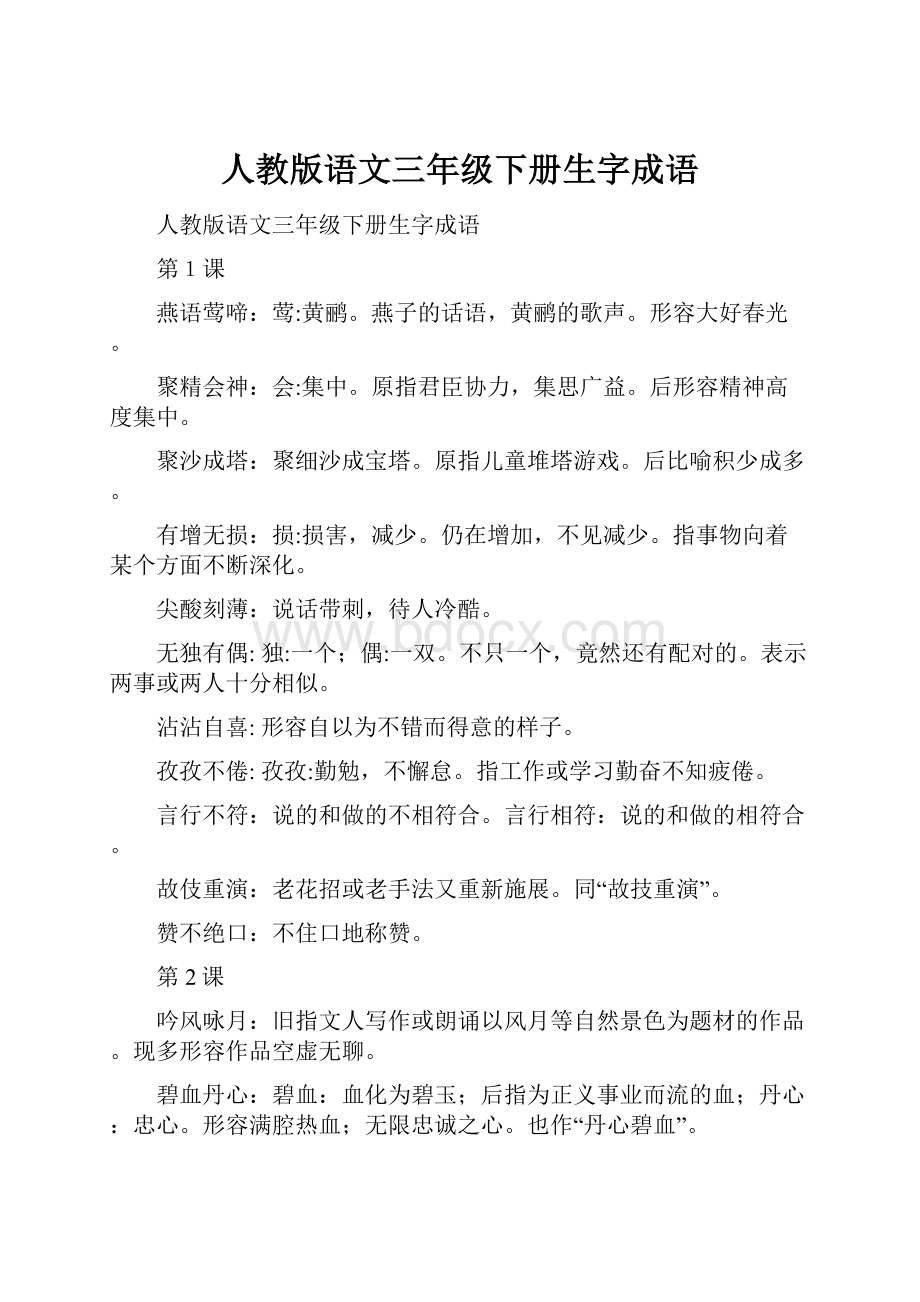 人教版语文三年级下册生字成语.docx