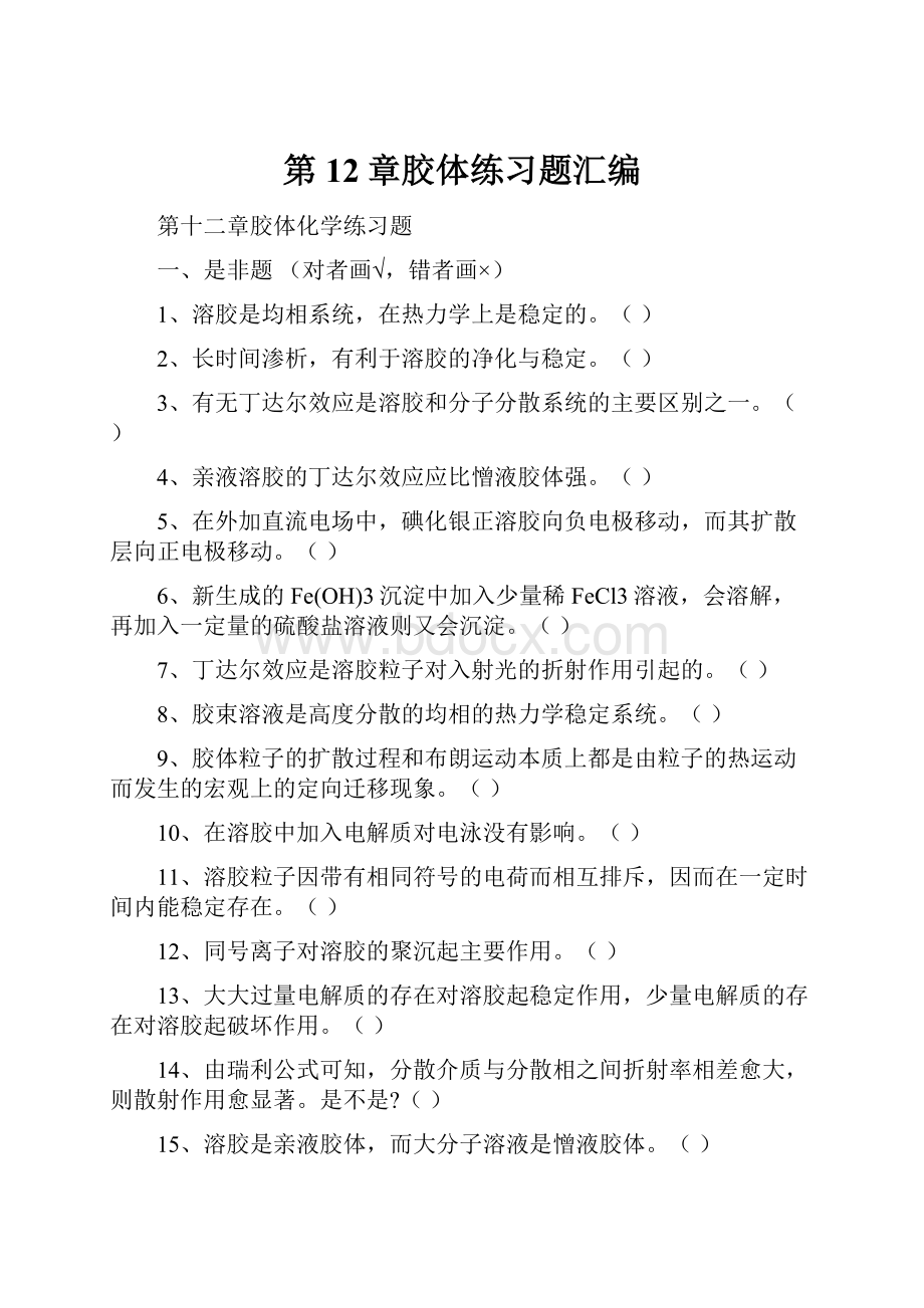 第12章胶体练习题汇编.docx_第1页