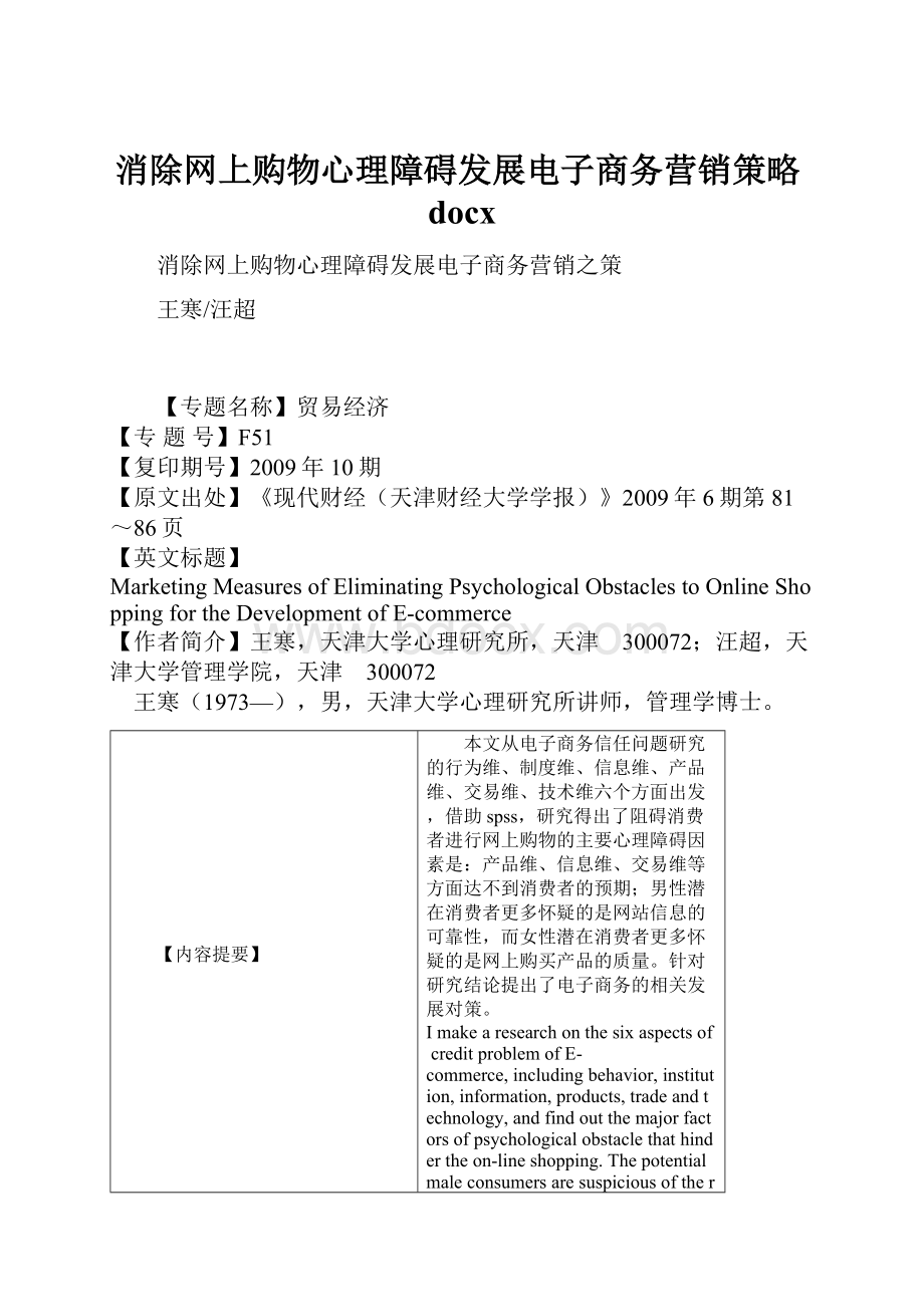 消除网上购物心理障碍发展电子商务营销策略docx.docx_第1页