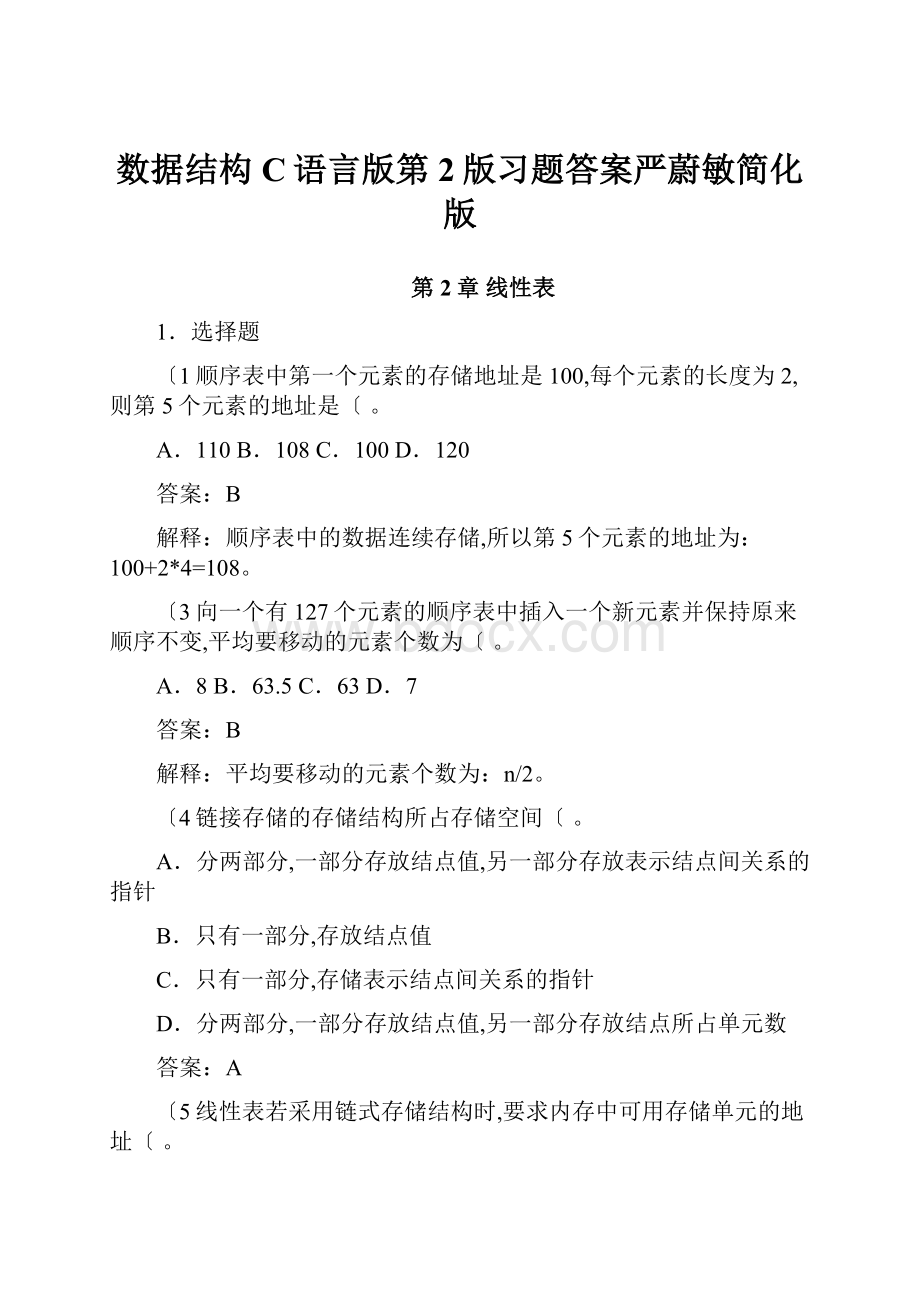 数据结构C语言版第2版习题答案严蔚敏简化版.docx_第1页