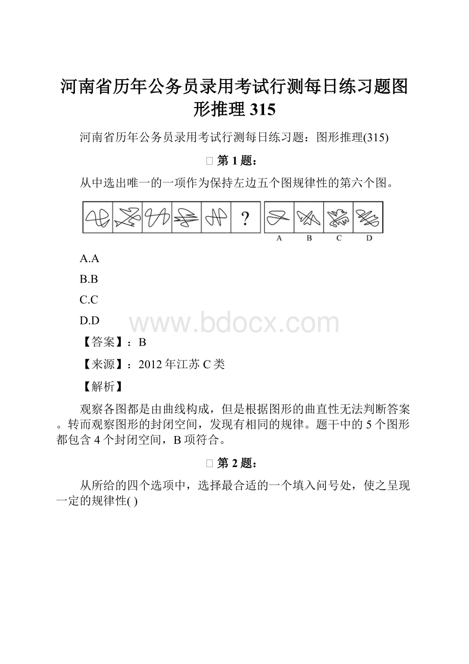 河南省历年公务员录用考试行测每日练习题图形推理315.docx