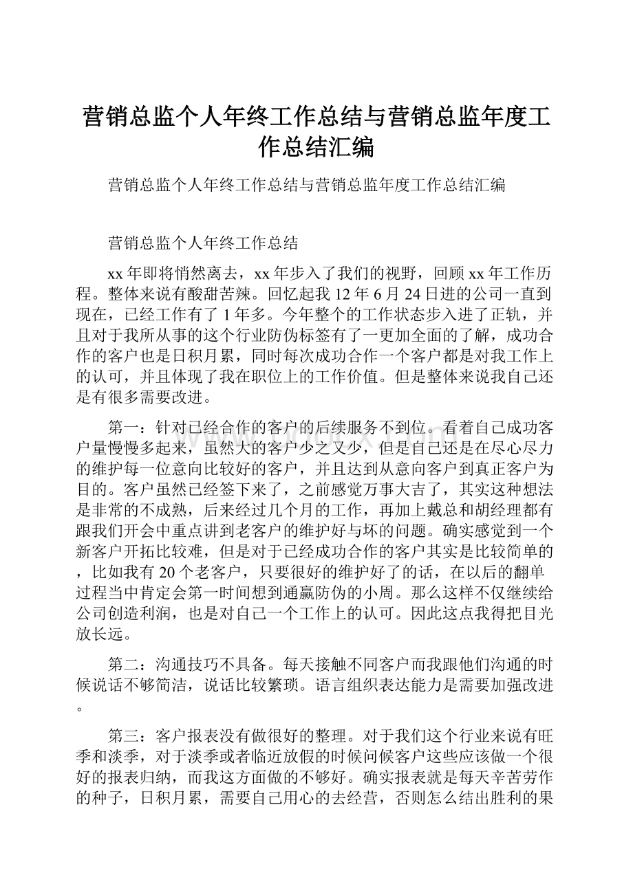 营销总监个人年终工作总结与营销总监年度工作总结汇编.docx