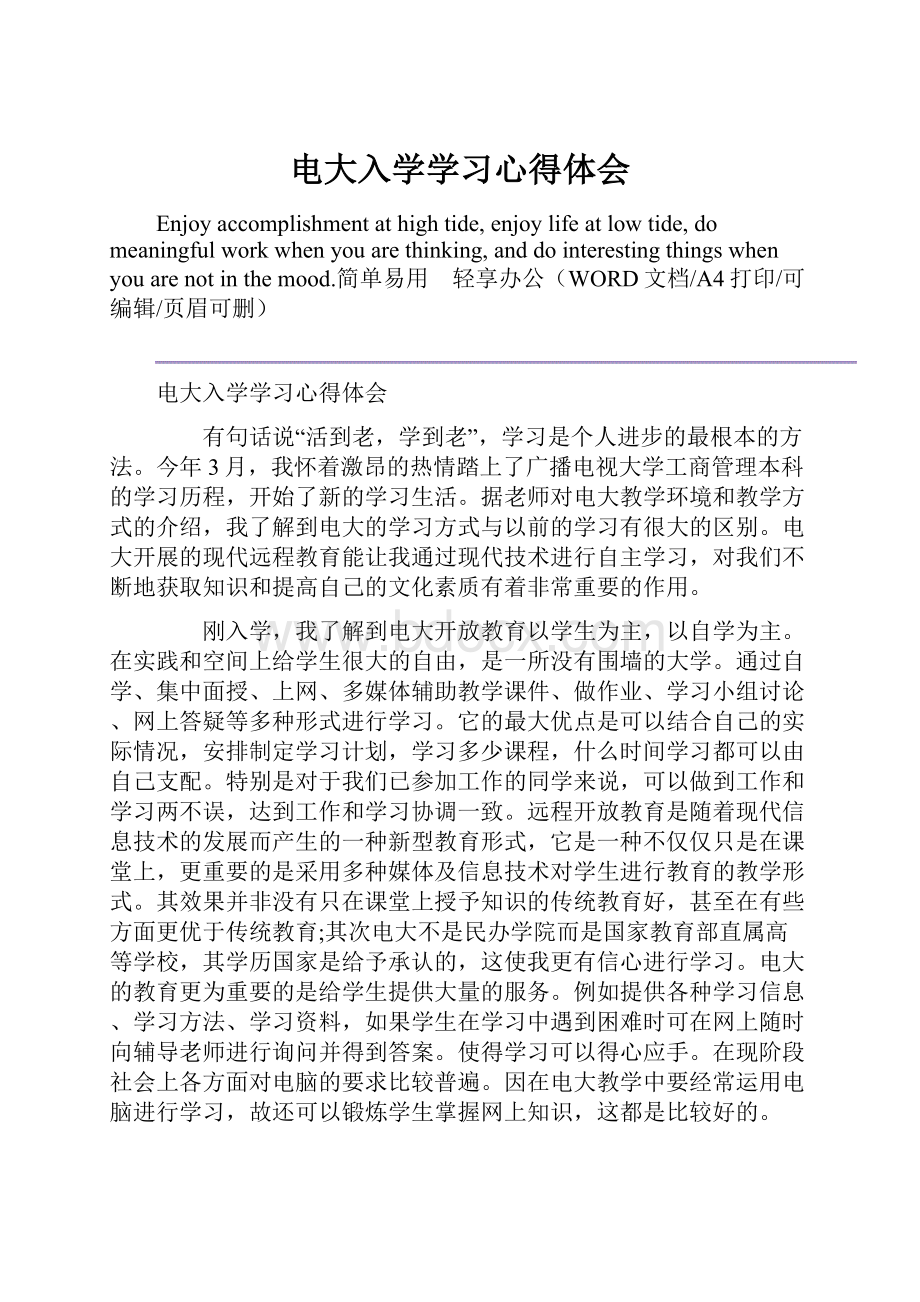 电大入学学习心得体会.docx