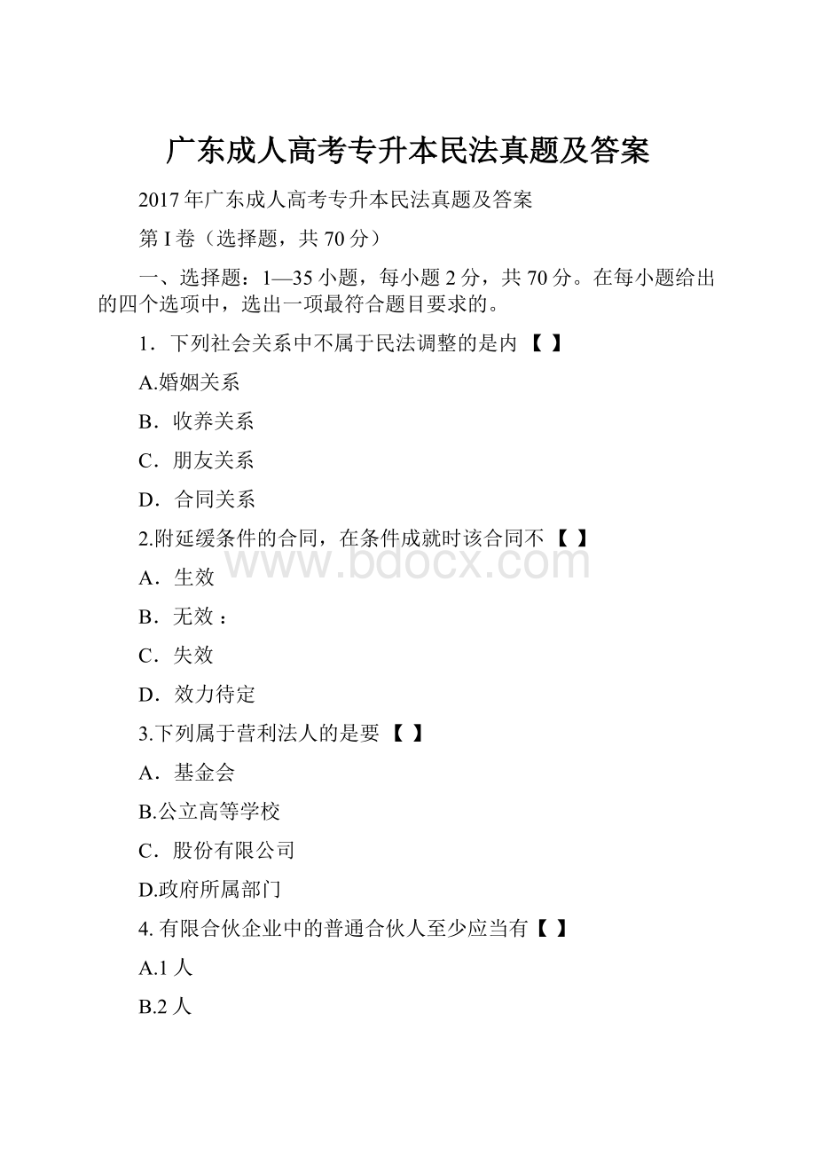 广东成人高考专升本民法真题及答案.docx