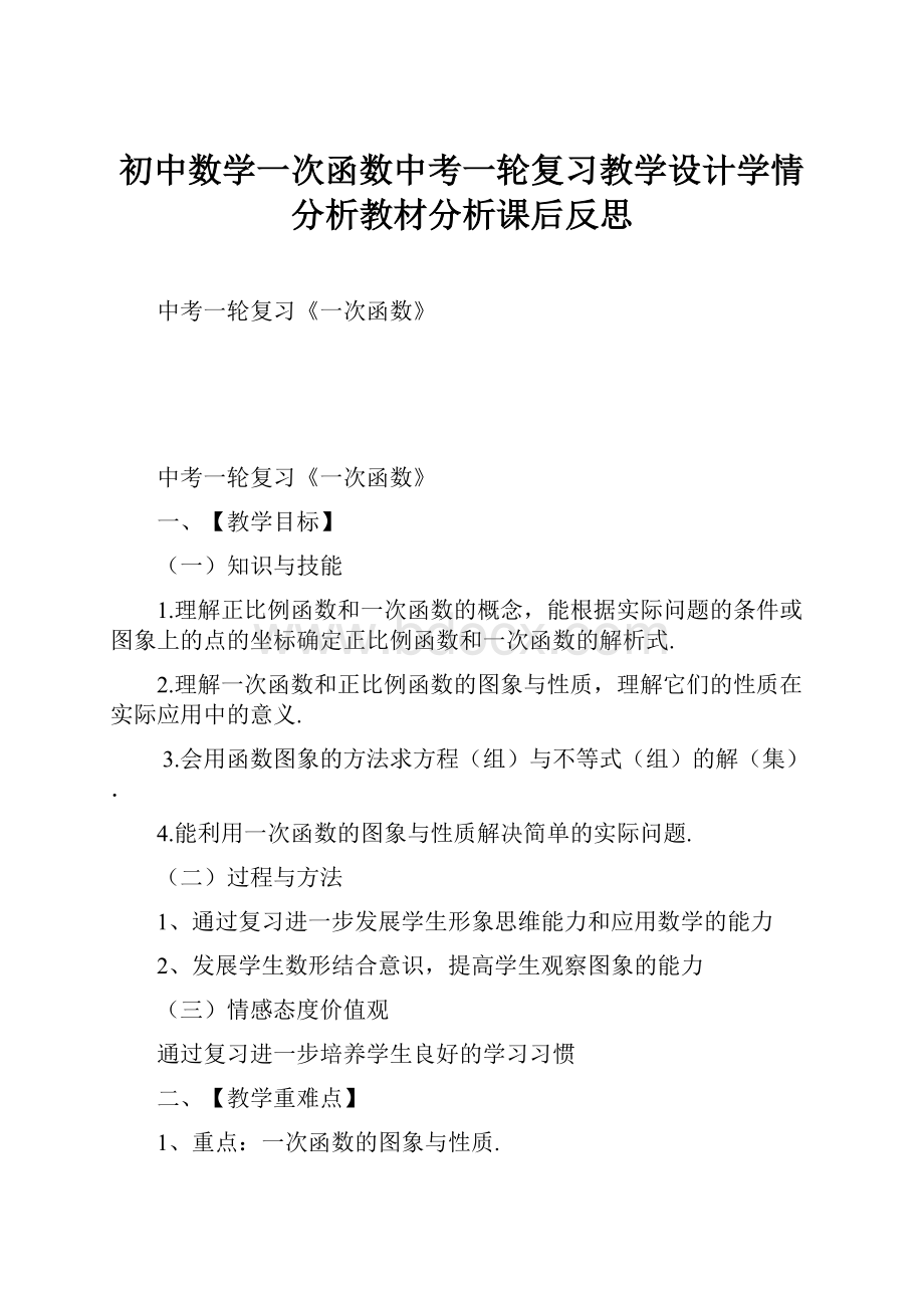 初中数学一次函数中考一轮复习教学设计学情分析教材分析课后反思.docx_第1页