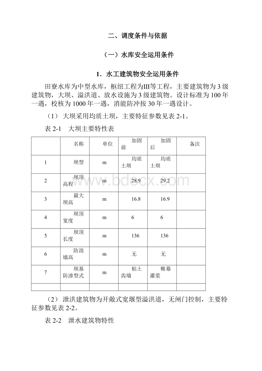 田寮水库调度运用方案.docx_第3页