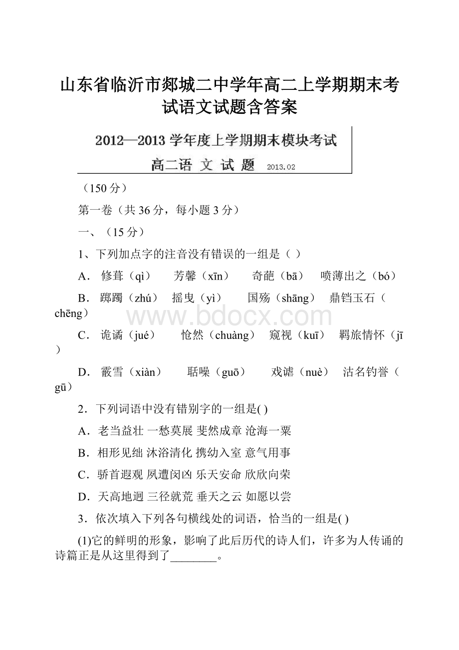 山东省临沂市郯城二中学年高二上学期期末考试语文试题含答案.docx