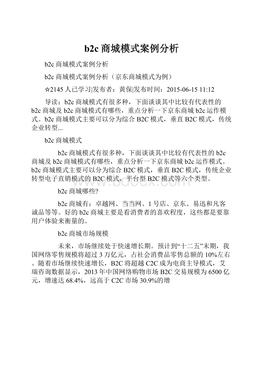 b2c商城模式案例分析.docx