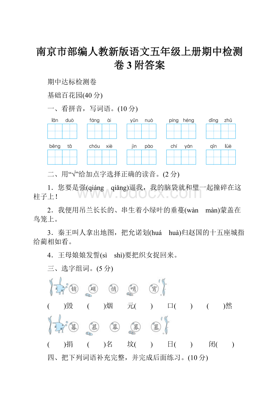 南京市部编人教新版语文五年级上册期中检测卷3附答案.docx