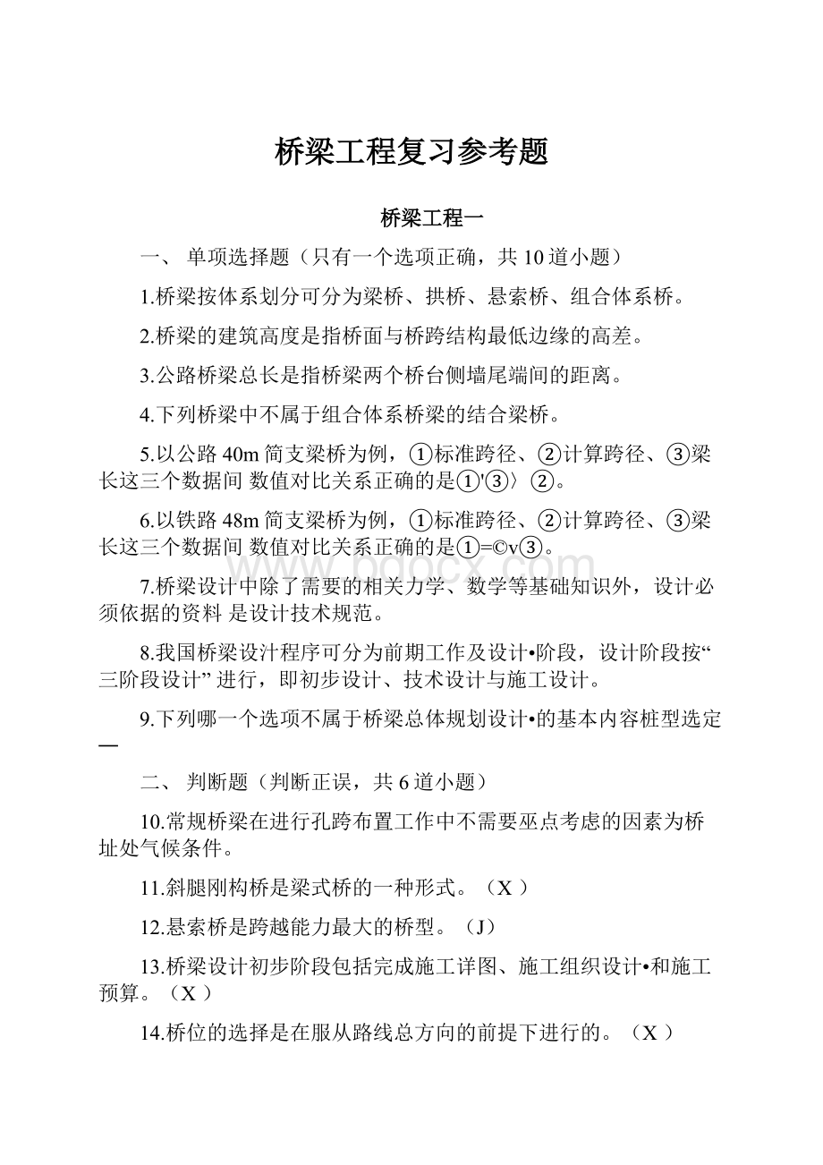 桥梁工程复习参考题.docx_第1页