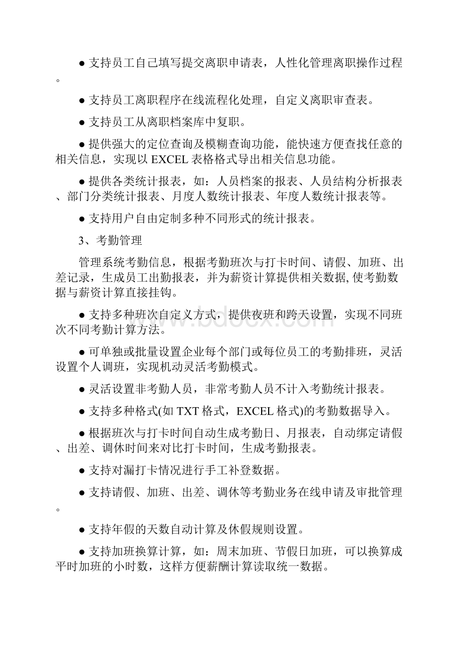 HR人力资源管理系统模块划分.docx_第3页