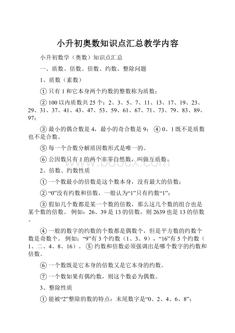 小升初奥数知识点汇总教学内容.docx