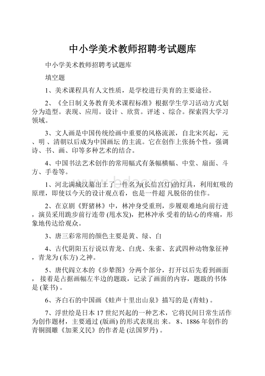 中小学美术教师招聘考试题库.docx