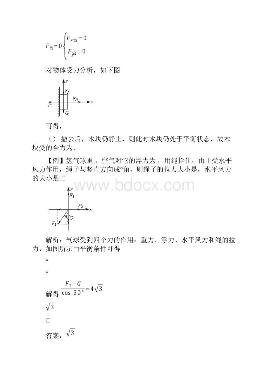 届高三第一轮复习共点力的平衡教案 人教版优秀免费下载资料.docx_第3页