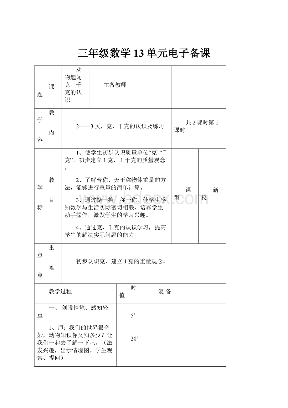 三年级数学13单元电子备课.docx