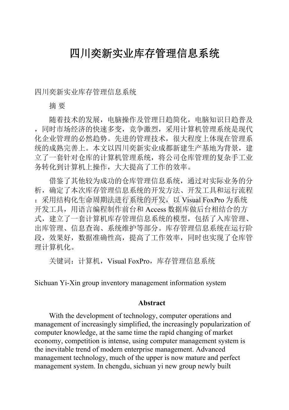 四川奕新实业库存管理信息系统.docx