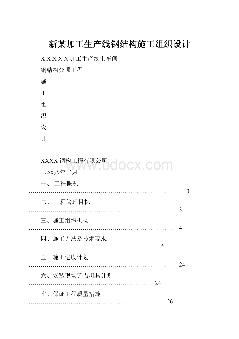 新某加工生产线钢结构施工组织设计.docx