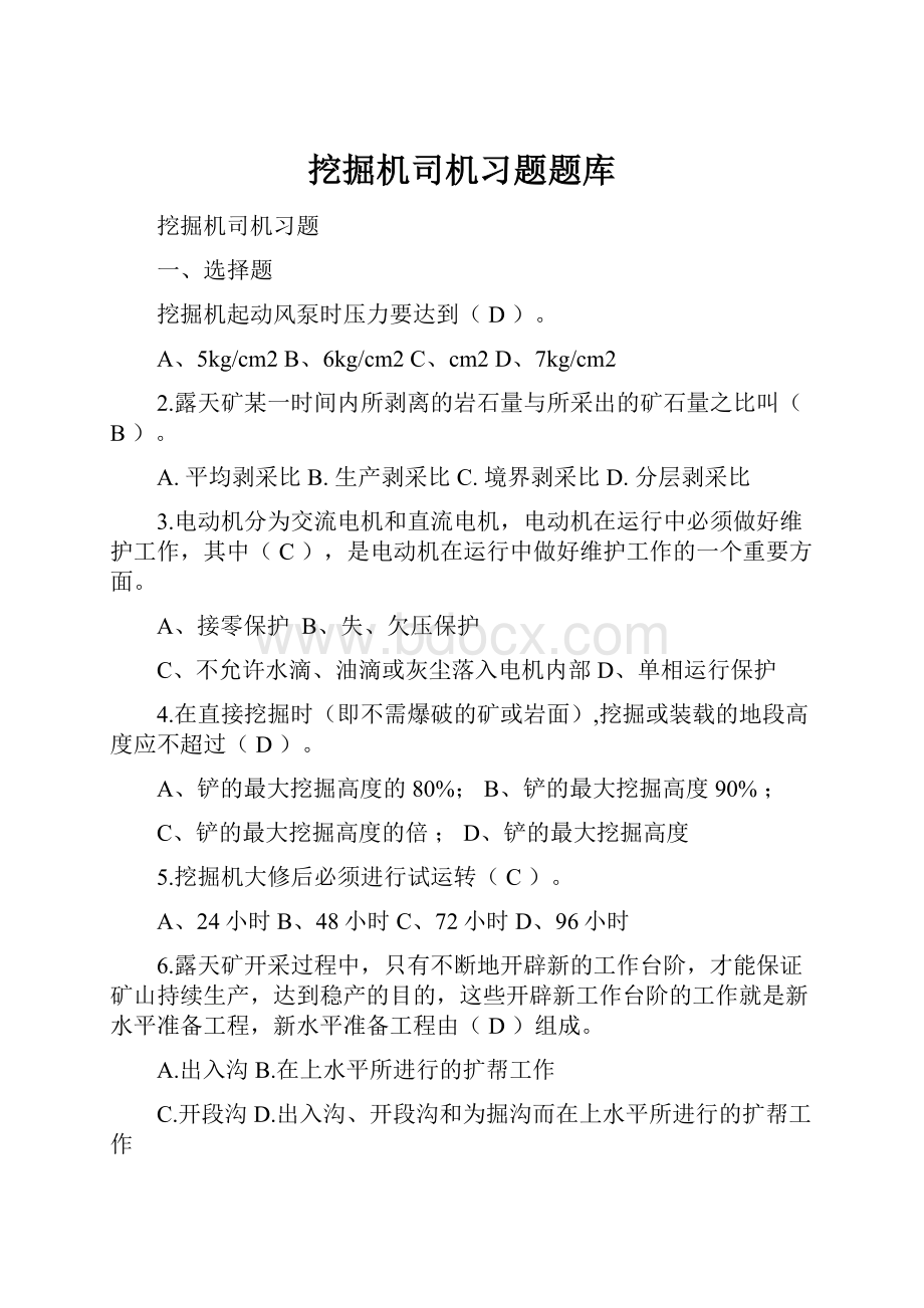 挖掘机司机习题题库.docx