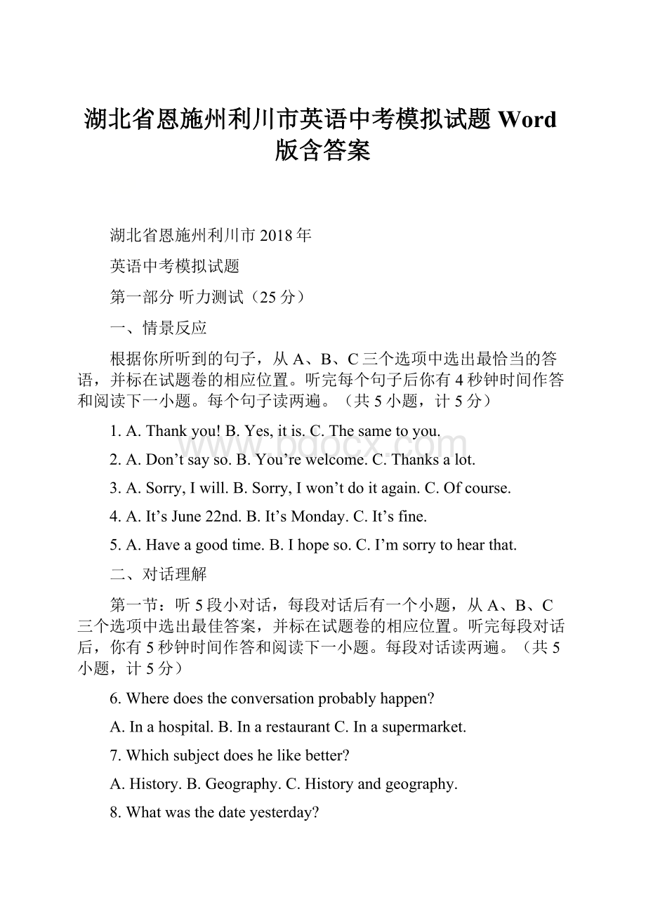 湖北省恩施州利川市英语中考模拟试题Word版含答案.docx