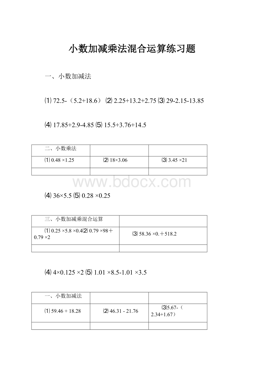 小数加减乘法混合运算练习题.docx_第1页