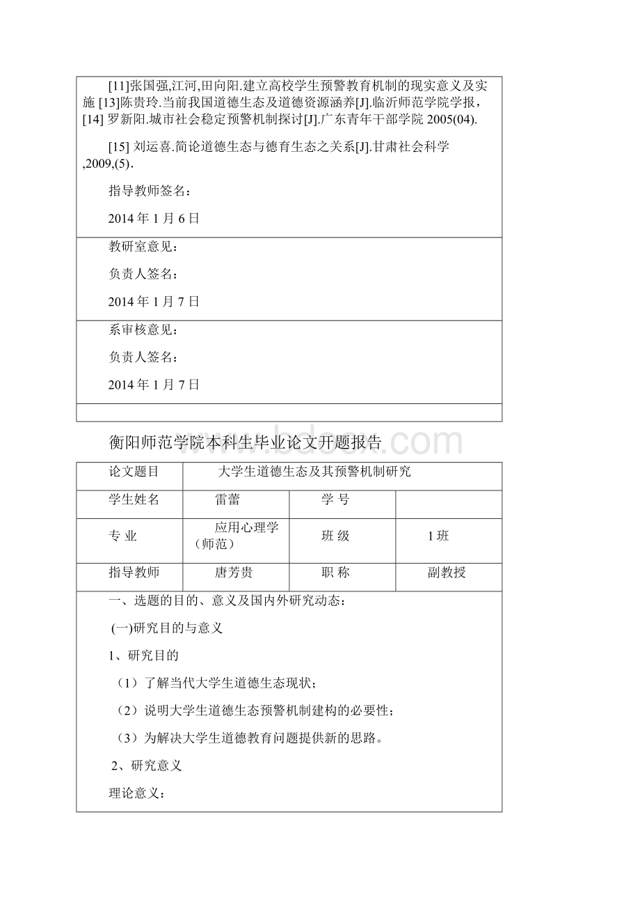 精品大学生道德生态及其预警机制研究毕业论文设计.docx_第3页