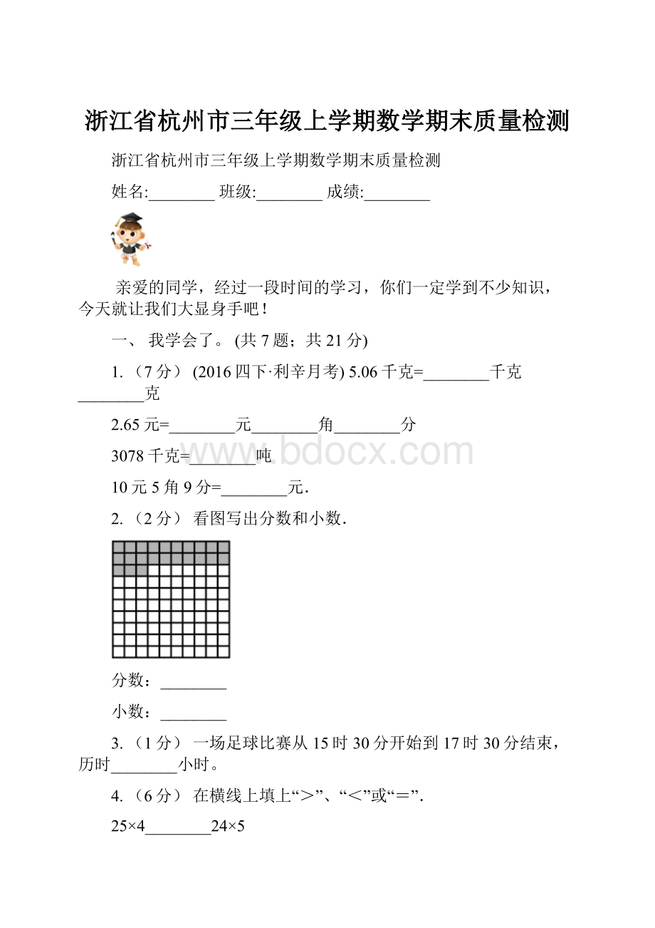 浙江省杭州市三年级上学期数学期末质量检测.docx_第1页