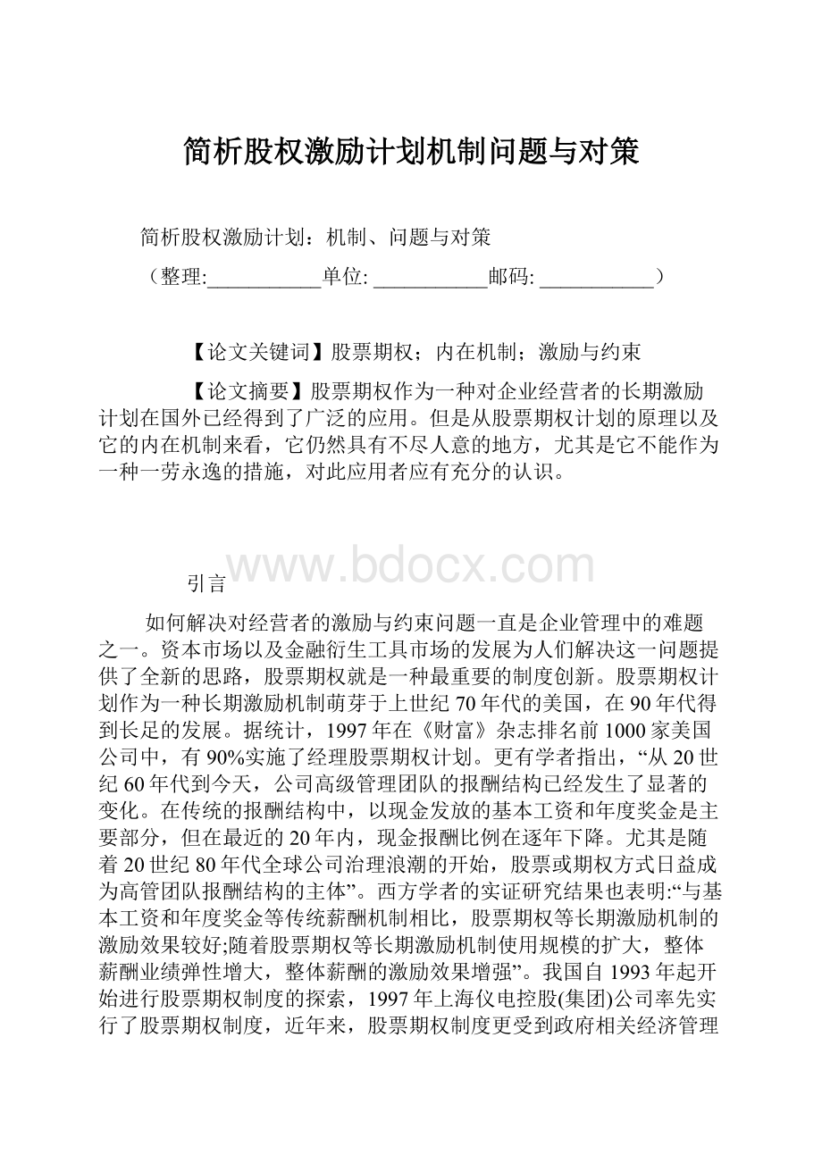 简析股权激励计划机制问题与对策.docx