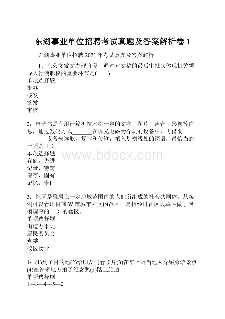 东湖事业单位招聘考试真题及答案解析卷1.docx