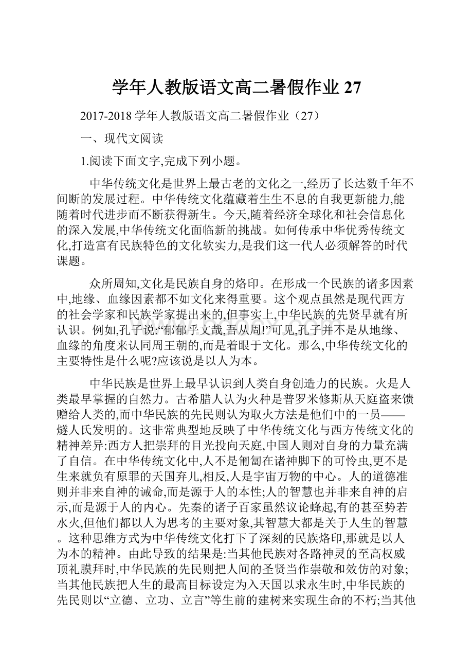 学年人教版语文高二暑假作业27.docx