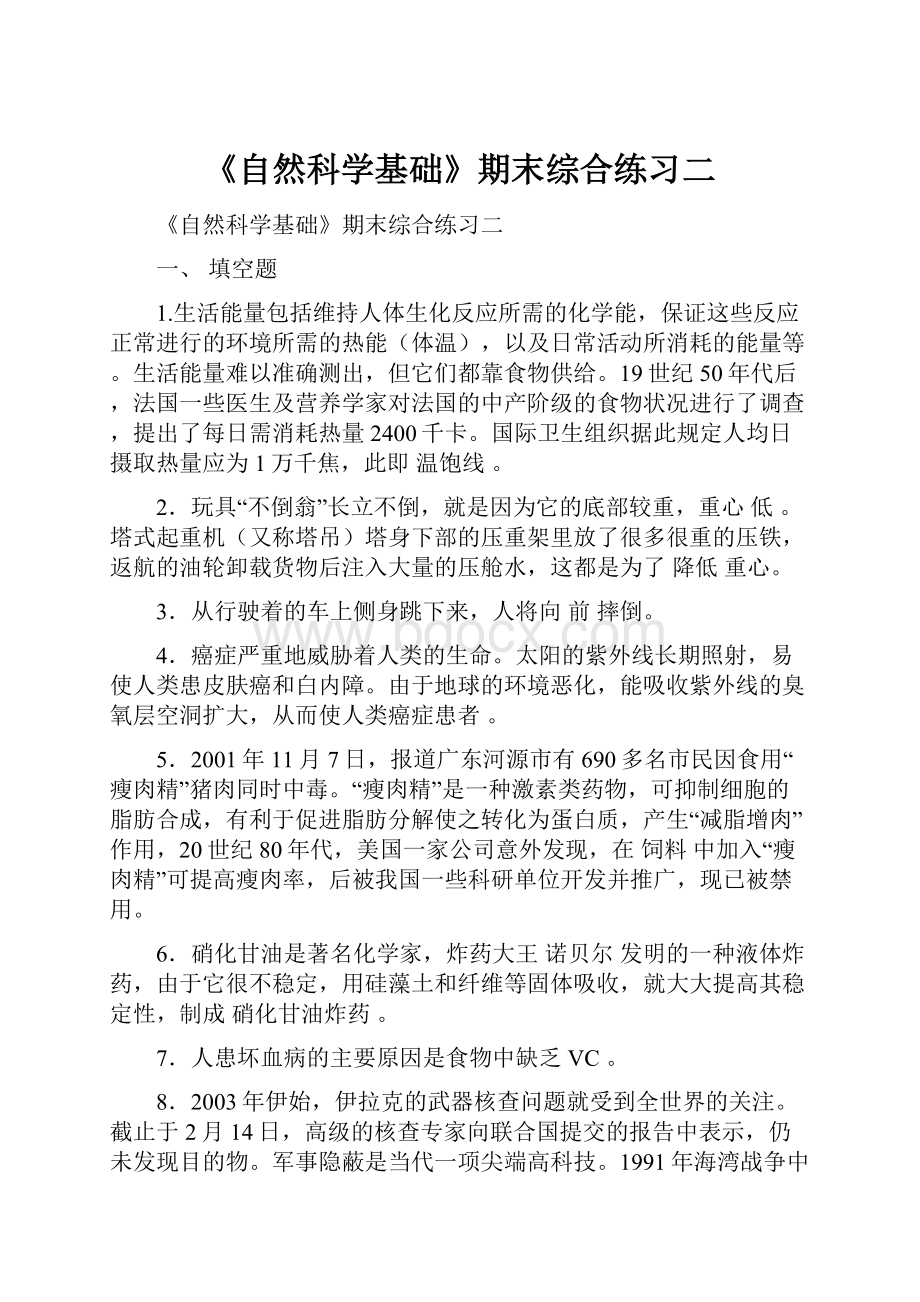 《自然科学基础》期末综合练习二.docx