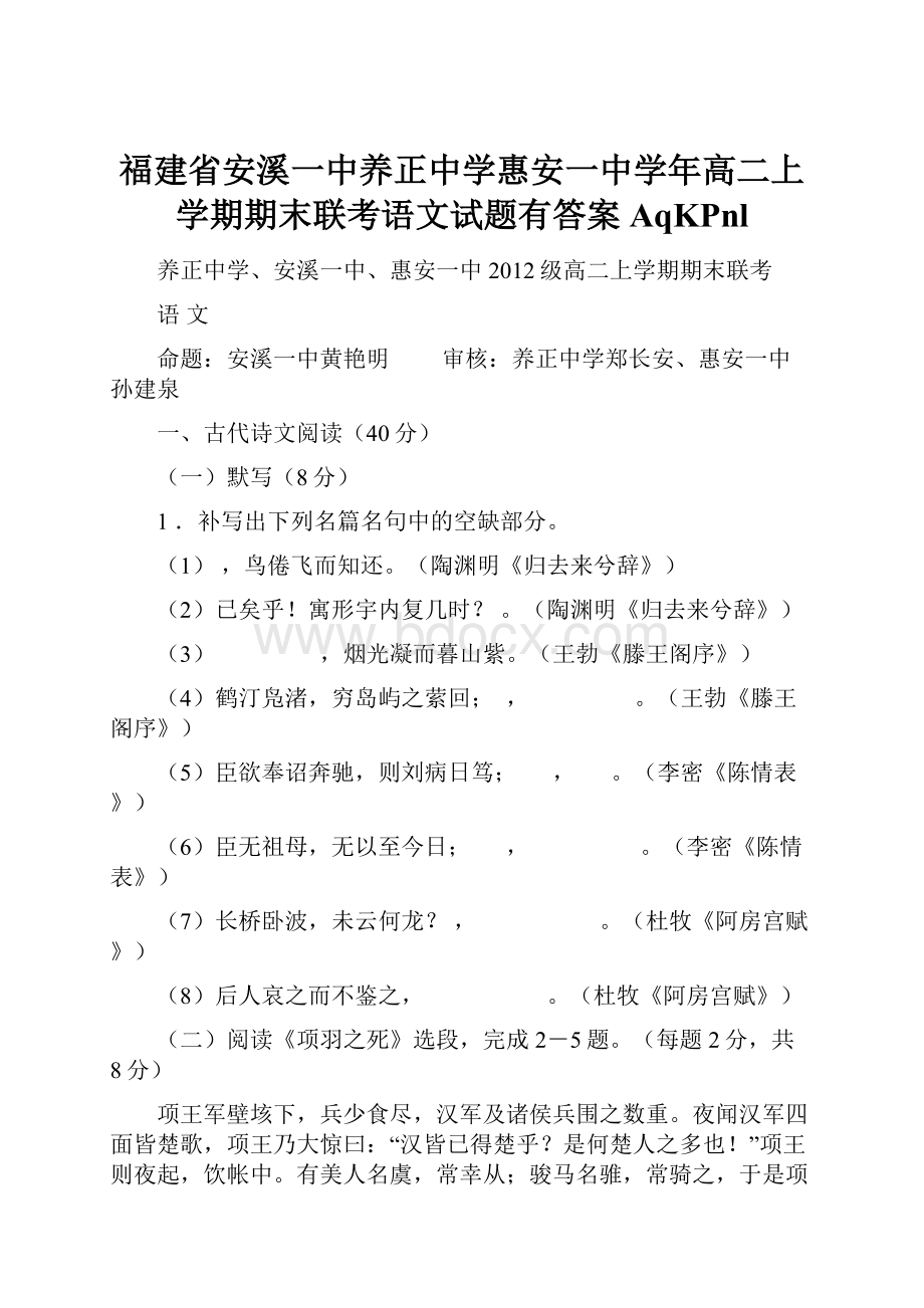 福建省安溪一中养正中学惠安一中学年高二上学期期末联考语文试题有答案AqKPnl.docx