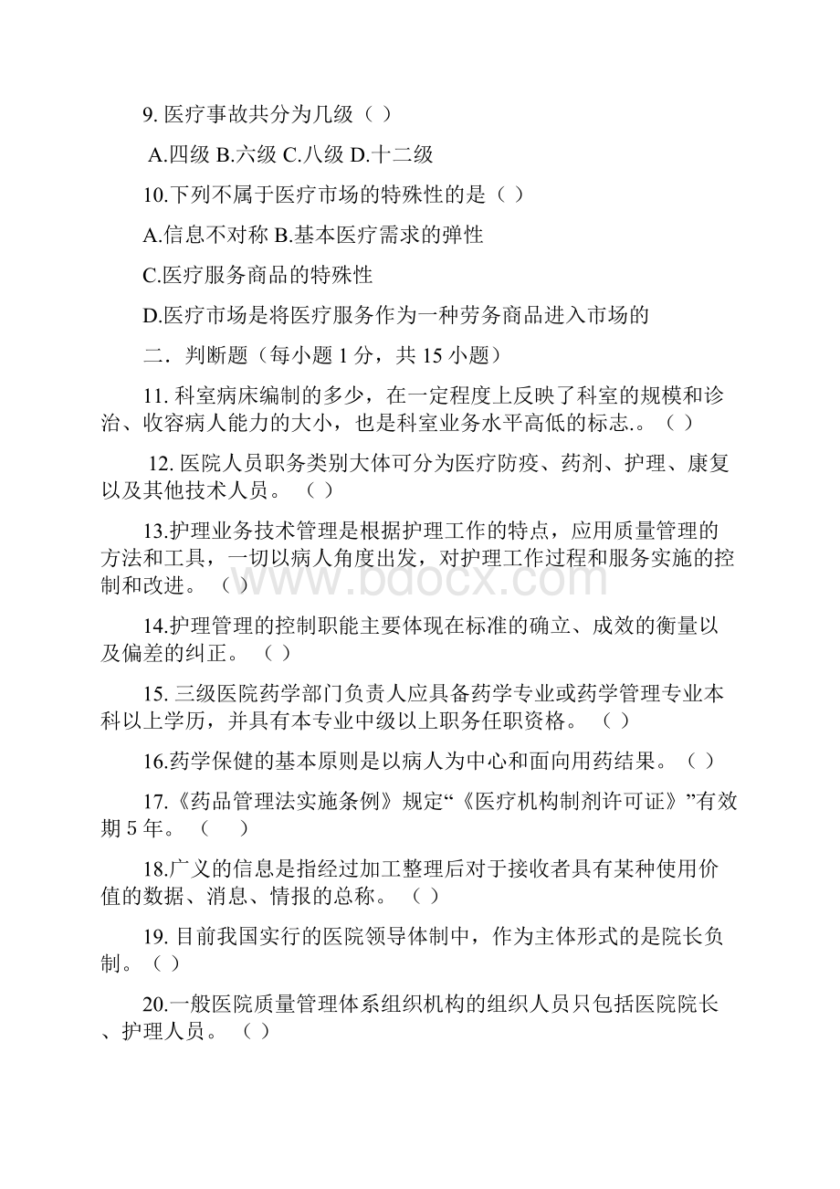 医院管理学考试题卷与答案解析4.docx_第2页