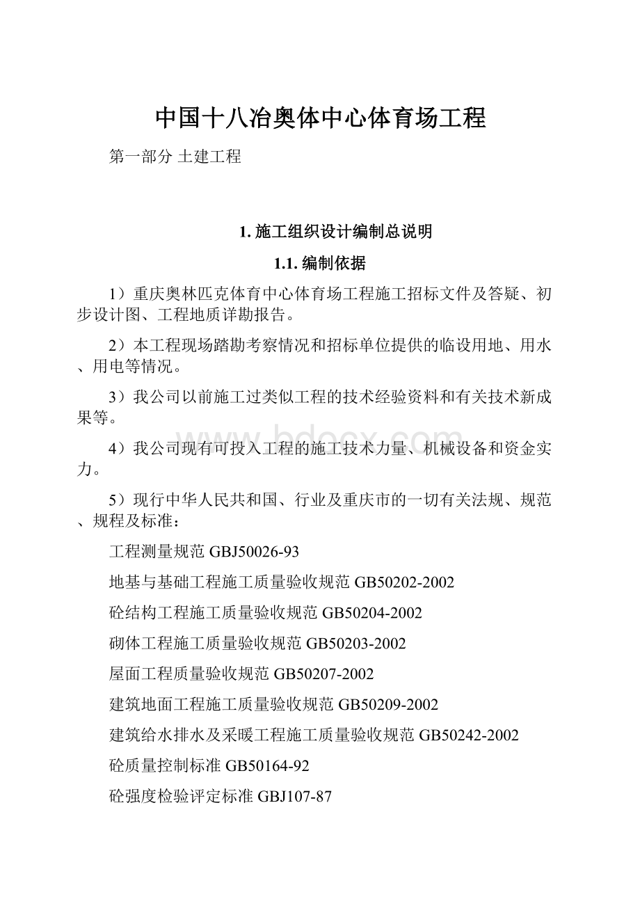 中国十八冶奥体中心体育场工程.docx_第1页