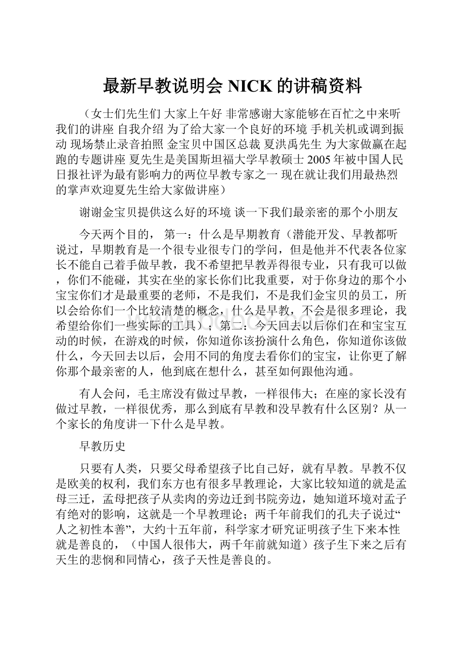 最新早教说明会NICK的讲稿资料.docx