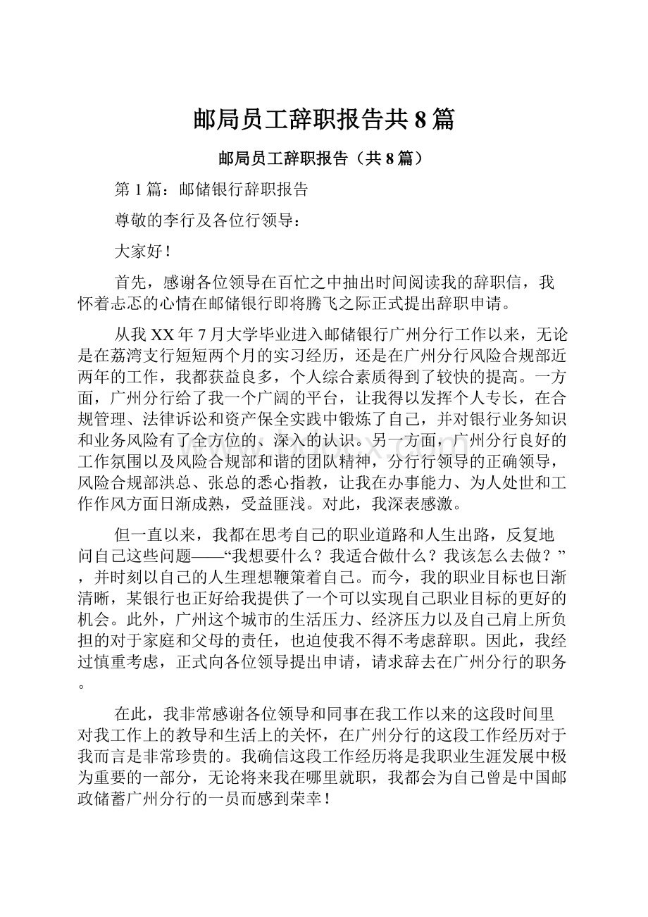 邮局员工辞职报告共8篇.docx