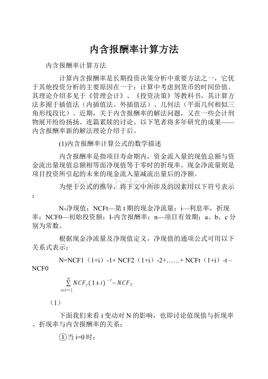 内含报酬率计算方法.docx