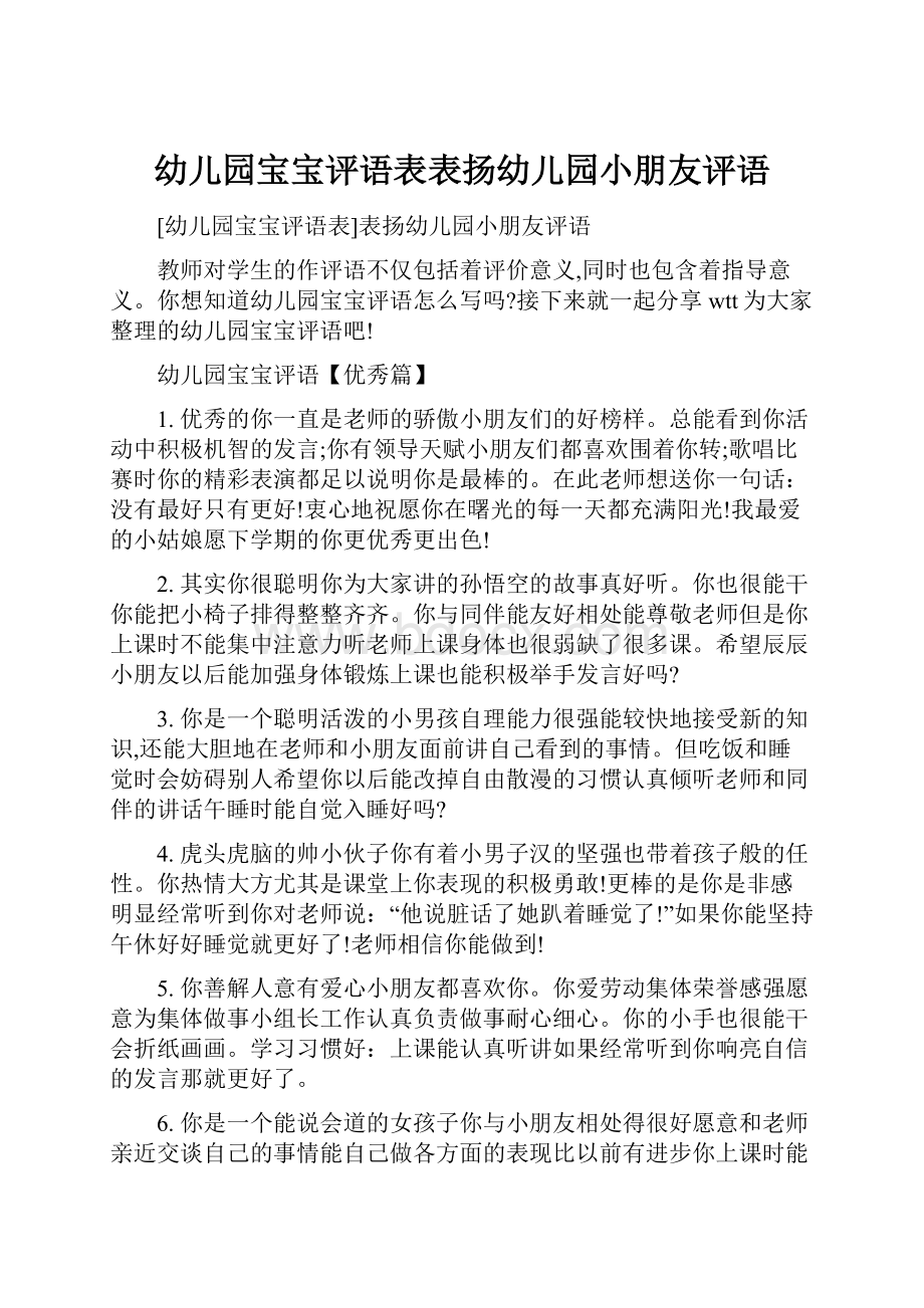 幼儿园宝宝评语表表扬幼儿园小朋友评语.docx_第1页