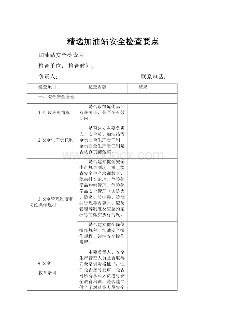 精选加油站安全检查要点.docx_第1页