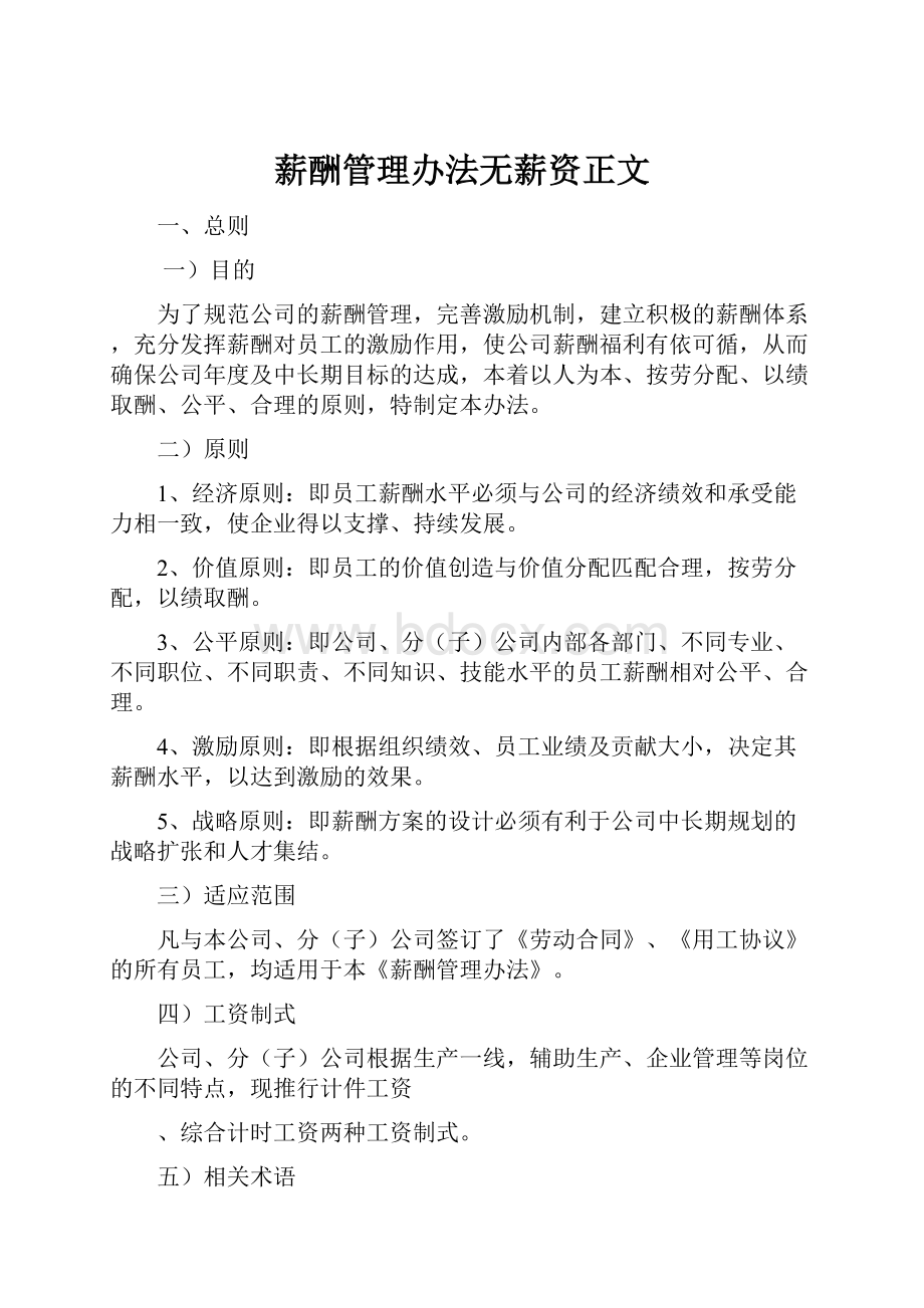 薪酬管理办法无薪资正文.docx_第1页