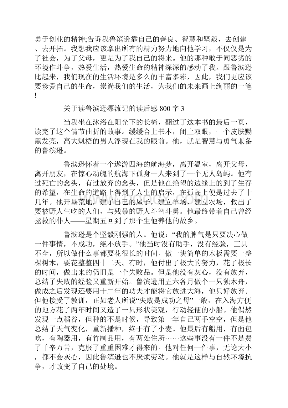 读鲁滨逊漂流记的读后感800字.docx_第3页